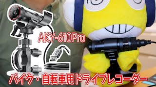 USBケーブル一本で使えるドラレコが自転車でも使えていい感じ！【AKEEYO AKY610Pro】 [upl. by Obola693]