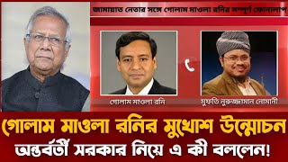 জামাত নেতার সঙ্গে গোলাম মাওলা রনির ফোনালাপ ফাঁস  ড ইউনুসকে নিয়ে যা বললেন গোলাম ময়লা রনি Exclusive [upl. by Aloel]