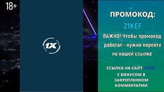 ПРОМОКОД 1XBET на Октябрь  Используйте “HOTCODE” в строке промо [upl. by Eoin]