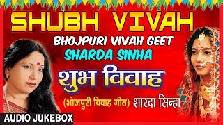 SHUBH VIVAH  BHOJPURI VIVAH AUDIO SONGS JUKEBOX  SINGER  SHARDA SINHA  TSeries HamaarBhojpuri [upl. by Lrac]