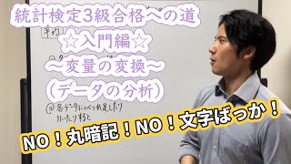 統計検定3級合格への道☆本編⑥の入門編☆〜変量の変換〜（データの分析） [upl. by Ydnolem]