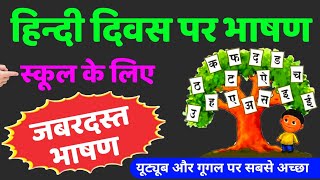 हिंदी दिवस पर शानदार भाषण  hindi diwas speech  hindi diwas par bhashan  Speech On Hindi Diwas [upl. by Verger]