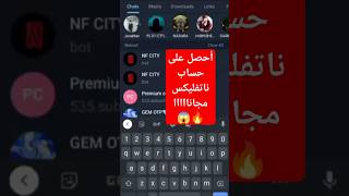 سااارعووو حساب ناتفليكس لكل شخص مجانا 🔥😱 الرابط في الأسفل 👇تطبيقات netflix netflixseries [upl. by Beau]