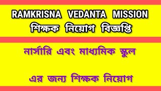 চাকরি প্রার্থীদের জন্য দারুন খবর  রামকৃষ্ণ বেদান্ত মিশন এ শিক্ষক নিয়োগ [upl. by Tomkin713]