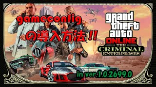 【GTA5】gameconfigの導入方法 [upl. by Nelia848]