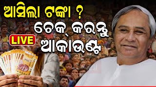 Live Kalia Yojana ଟଙ୍କାକୁ ନେଇ ବଡ଼ ସୂଚନା  Farmers To Receive Kalia Scheme Benefits  Naveen Patnaik [upl. by Ocramed512]