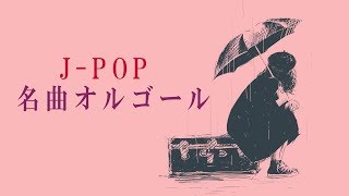 名曲JPOPオルゴールメドレー  癒しBGM  作業用BGM  勉強用BGM [upl. by Yelrebma]