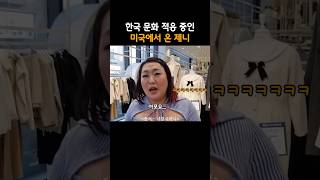 한국 문화 적응 중인 제니 이수지 [upl. by Ykcor]