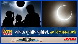 আসছে পূর্ণগ্রাস সূর্যগ্রহণ ১০ বিস্ময়কর তথ্য  USA  Solar Eclipse  Day  Night  ATN News [upl. by Mcleod420]