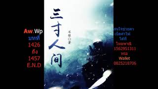 Aw Wp บทที่ 1426 ถึง 1457 END [upl. by Yrrehc]