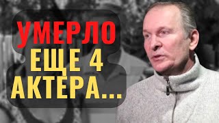 СКОРБИМ  Не стало Ещё Четырёх актеров Сериала СВАТЫ [upl. by Eelhsa]