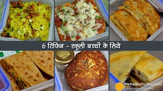 6 टिफिन रेसिपीबच्चों के लिये स्वाद व पौष्टिकता से भरपूर । 6 Healthy Tiffin recipes for School Kids [upl. by Imrots929]