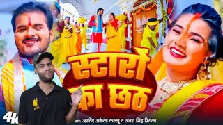 VIDEO  स्टारों का छठ  Arvind Akela Kallu  Antra Singh Priyanka  Bhojpuri Chhath Song 2024 [upl. by Idak]