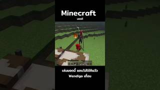 โดนWendigoเวนดิโกตุ๋ยตูด minecraft survival minecraftshorts minecraftghast มายคราฟผี gaming [upl. by Nylarat]