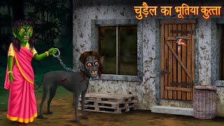 चुड़ैल का भूतिया कुत्ता  Witchs Haunted Dog  Hindi Stories  Horror Stories  Chudail Ki Kahaniya [upl. by Annaig]