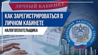 Как зарегистрироваться в личном кабинете налогоплательщика [upl. by Keryt]