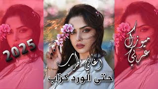 اسمع🧏 احزن 💔 الاغاني جديدة 👌 حتى الورد كذاب 🌸🥺 ترند التيك توك 🥰 [upl. by Kassaraba702]