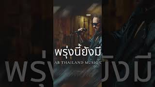 พรุ่งนี้ยังมี abthailandmusicofficial music thaimusic เพลงไทย song [upl. by Aissilem]