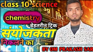 संयोजकता निकालने की ट्रिक l sanyojakta kaise nikalne ki trick l by Om Prakash Mishra [upl. by Auhoj]