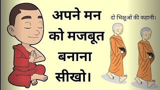 मन को मजबूत बनाना सीखो quotStrength of Mind A Lesson from Two Buddhist Monksquot [upl. by Ahsenek61]