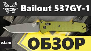 Benchmade Bailout 537GY1 ОБЗОР [upl. by Austine395]