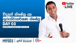 විද්‍යුත් ක්ෂේත්‍ර සහ ගුරුත්වාකර්ෂණ ක්ෂේත්‍ර  03  Free Revision Programme  Sujith Liyanage [upl. by Leaj]