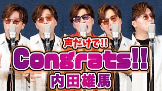 【声だけで】Congrats  内田雄馬 covered byしーちゃんねる [upl. by Lauraine925]