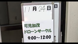 【フライト記録】可児加茂ドローンサークル ③ 【初心者】【５日目】アクロモード 20241124 [upl. by Phina]