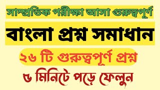 Resent Bangla question 50  সম্প্রতি পরীক্ষায় আসা গুরুত্বপূর্ণ বাংলা প্রশ্ন  bcs [upl. by Norford]