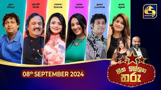 🔴හිත ඉල්ලන තරු  HITHA ILLANA THARU  20240908 [upl. by Nay890]