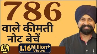 786 वाले कीमती नोट बेचें  How to Sell 786 note  The Currencypedia [upl. by Lody289]