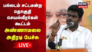 🔴LIVE BJP Annamalai Campaign In Palladam  பல்லடம் சட்டமன்ற தொகுதி செயல்வீரர்கள் கூட்டம் [upl. by Carmelina584]