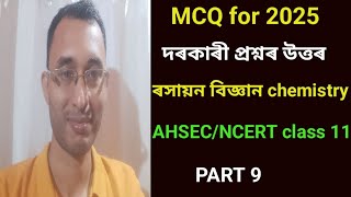 PART 9। MCQ প্ৰশ্নৰ উত্তৰ for 2025 exam। class 11 chemistry chapter 1 in Assamese MCQ। NCERT। ASSEB। [upl. by Ibba]