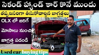 How to check used cars  Second hand Cars Buying Tips  Used cars buying Tips in telugu [upl. by Patman815]