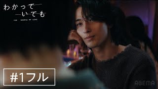 【1フル】横浜流星主演ドラマ『 わかっていても the shapes of love 』傷つくと”わかっていてもquot惹かれてしまう、大人の恋の物語。｜毎週月曜よる9時ABEMAで無料配信中 [upl. by Folger]