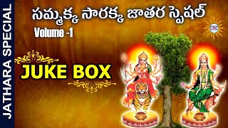 Sammakka Sarakka Devotional Songs Vol1 Juke Box  Sammakka Sarakka Swaralu  DRC [upl. by Irb369]