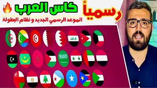 كاس العرب 2025 في قطر  المنتخبات العربية المشاركة  موعد و نظام البطولة [upl. by Mathilde]