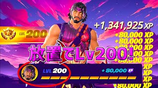 【最速レベル上げ】完全放置でLv200！一瞬で30万XP稼げる神マップを紹介します！【フォートナイト】 [upl. by Blank]