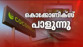 കേരളത്തിന്റെ സ്വന്തം ലാപ്‌ടോപ്പ് എന്ന പേരില്‍ തുടങ്ങിയ കൊക്കോണിക്‌സ് പദ്ധതി പാളി Coconics Projects [upl. by Samson]