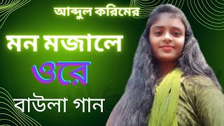 যা দিয়েছ তুমি আমায় কি দেব তার প্রতিদান। Abdul korim songCover by poly talukder [upl. by Rolando]