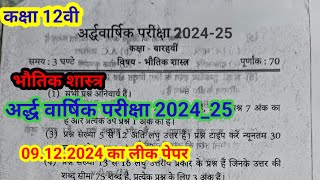 कक्षा 12वीं भौतिक अर्धवार्षिक परीक्षा 202425 का लीक पेपर 12th physics halfyearly exam model paper [upl. by Ardnazxela]