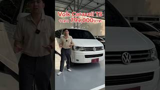 Caravelle 20 BiTDI T5 ปี 14 ไมล์แท้ 120000 กม ฟังก์ชันครบจบในคันเดียว ที่ต้องดู 🚐🔥 VOLKSWAGEN [upl. by Vena278]