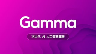 😱 只有老人才用 PPT 做簡報？新世代 AI 簡報神器 Gamma 讓你告別石器時代邁向新世紀！ [upl. by Esyle]