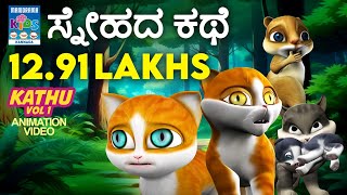 ಸ್ನೇಹದ ಕಥೆ  ಕಾತು  Kathu Vol01  Kannada Kids Animation [upl. by Nahgiem480]