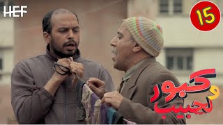 Kabour et Lahbib  Episode 15  برامج رمضان  كبور و لحبيب  الحلقة 15 [upl. by Ardied160]