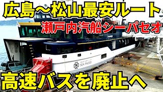 【高速バスに圧勝（自滅）】広島～松山を瀬戸内汽船シーパセオで最安移動してみた。【豪華すぎるフェリー】 [upl. by Mapes295]