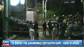 Καρέ καρέ σε κάμερα ασφαλείας η στυγερή δολοφονία  02112013 [upl. by Amluz289]