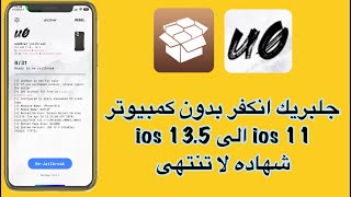 جلبريك انكفر بدون كمبيوتر✅ شهاده لا تنتهى ios 135 11 شغال 100✅ [upl. by Irmgard]