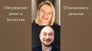 3 Обсуждение денег и богатства Отношение к деньгам 10092020 [upl. by Emanuel63]