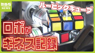 「僕の愛と情熱の結晶」三菱電機が開発したロボットが『０．３０５秒でルービックキューブ６面揃える』でギネス世界記録（2024年5月23日） [upl. by Ydnes28]